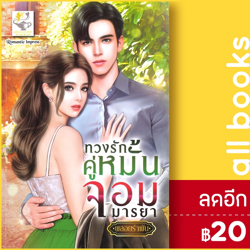 ทวงรักคู่หมั้นจอมมารยา-ไลต์ออฟเลิฟ-พลอยรำพัน