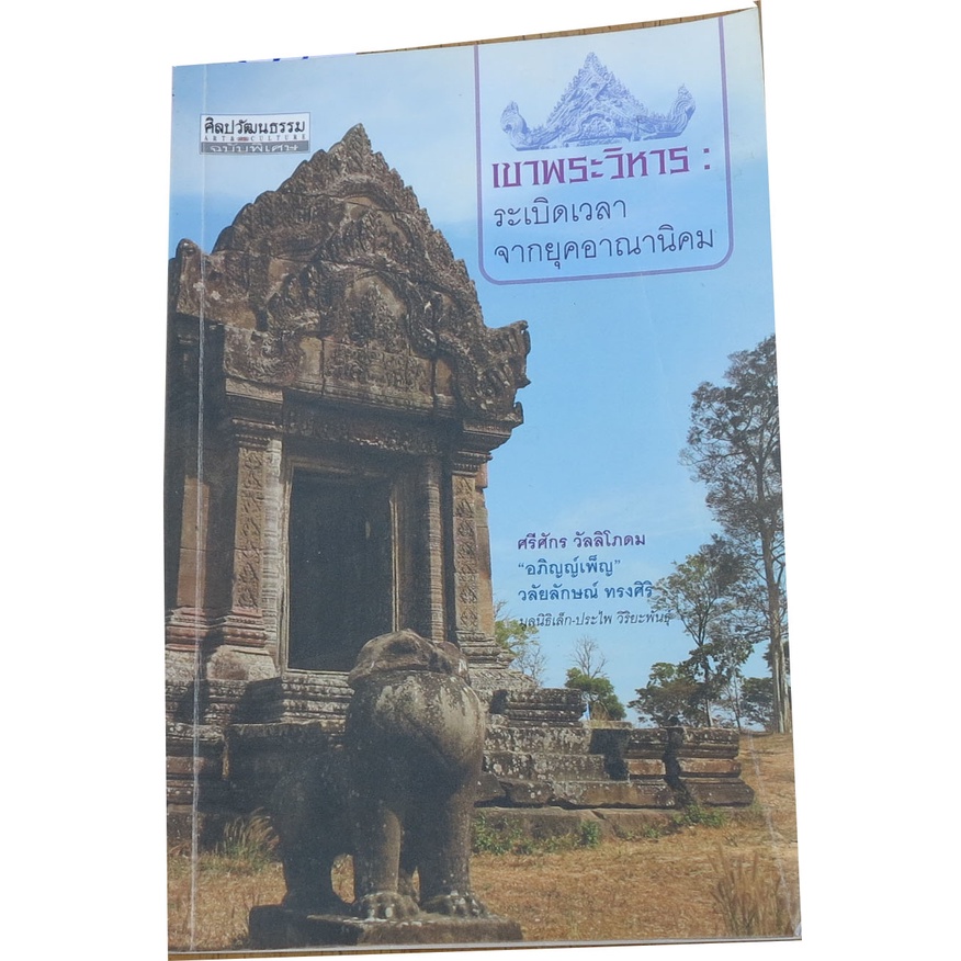 เขาพระวิหาร-ระเบิดเวลาจากยุคอาณานิคม-รวมบทความเกี่ยวกับเขาพระวิหาร-จากผู้เชี่ยวชาญด้านประวัติศาสตร์