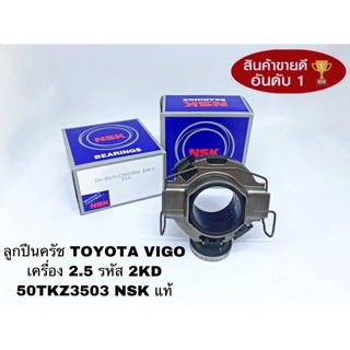 ลูกปืนคลัทช์ TOYOTA VIGO เครื่อง 2.5 รหัสเครื่อง 2KD ไม่มี TURBO รหัสสินค้า 50TKZ3503 NSK แท้ตัวติดรถ คลัทช์ VIGO