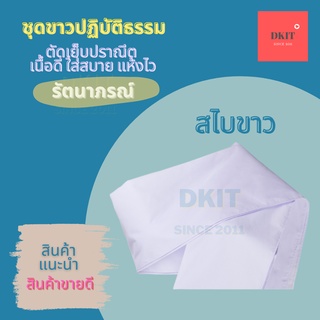 ผ้าสไบขาว ปฏิบัติธรรม รัตนาภรณ์ เบอร์ 3 （ยาว 2 เมตร)