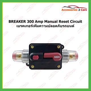BREAKER 300 Amp Manual Reset Circuit Breaker ความปลอดภัยรถยนต์ รหัสBREAKER-01