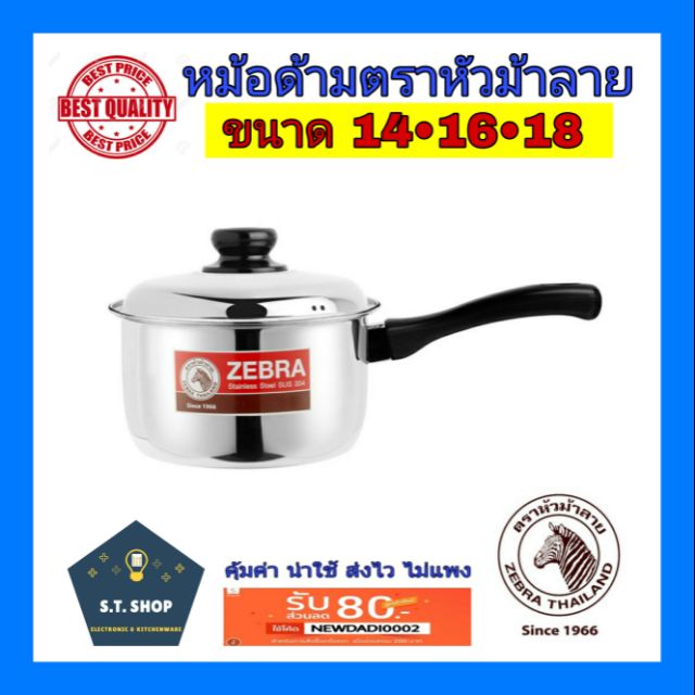 หม้อด้ามม้าลาย-หม้อโจ๊ก-หม้อด้ามสแตนเลสตราหัวม้าลาย-ขนาด-14-16-18