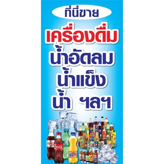 ป้ายขายเครื่องดื่ม N54 แนวตั้ง 1 ด้าน (ตอกตาไก่ 4 มุม) ป้ายไวนิล สำหรับแขวน ทนแดดทนฝน