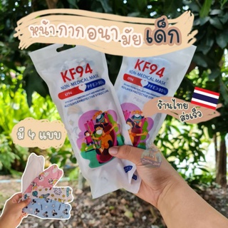 แมสก์เกาหลี เด็ก หน้ากากอนามัย KF94 แมสก์ 3D พร้อมส่ง หน้ากากป้องกันฝุ่น กันไวรัส แมสเกาหลี