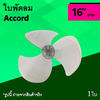 ภาพหน้าปกสินค้าใบพัดลม Accord 16 นิ้ว : ใบ พัด ลม ยี่ห้อ แบรนด์ แอคคอร์ด AC รุ่น ทั่ว ไป ราคาพิเศษ ใบพัด3แฉก แอ็คคอร์ด แอ็คคอด ใบ16นิ้ว ซึ่งคุณอาจชอบสินค้านี้