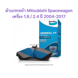 ผ้าเบรกหน้า Bendix CT สำหรับรถ Mitsubishi Spacewagon 1.8 / 2.4 ปี 2004-2017  <ส่งฟรี มีของพร้อมส่ง>