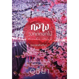 (ราคาพิเศษ) กลางวงกตดอกไม้ / อุธิยา หนังสือใหม่(สนพ. สถาพร)