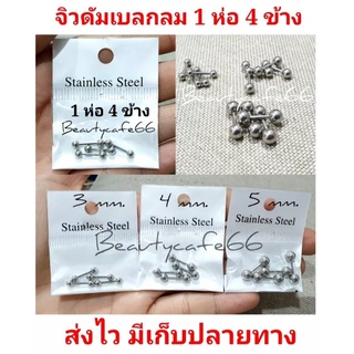 (สีดำ) HT03 จิวดัมเบล สแตนเลส ดัมเบลกลม สีเงิน/สีดำ ขนาด 3 - 5 mm. 1 ห่อ 4 ข้าง จิวหู