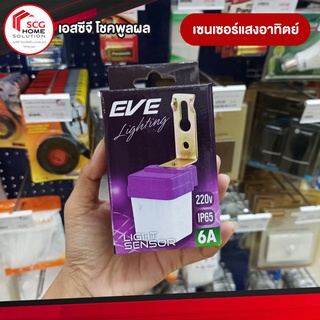 EVE เซนเซอร์แสงอาทิตย์ ขนาด 6A 220V IP65 กันน้ำได้