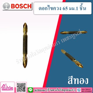 BOSCH ดอกไขควง  ขนาด 65 มม. ( 1ชิ้น/ชุด) สีทอง