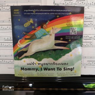 แม่จ๋า หนูอยากร้องเพลง (ปกอ่อน) : Mommy I Want To Sing!