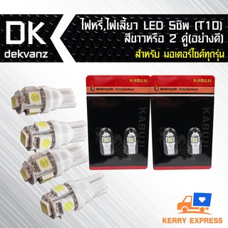 ไฟหรี่,ไฟเลี้ยว LED 5 ชิพ(T10)สีขาว 2 คู่(อย่างดี) สำหรับ มอเตอร์ไซค์ เท่านั้น