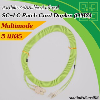 สาย Fiber optic SC-LC Patch Cord Fiber MM 50/125um Duplex  5เมตร (สีเขียว)