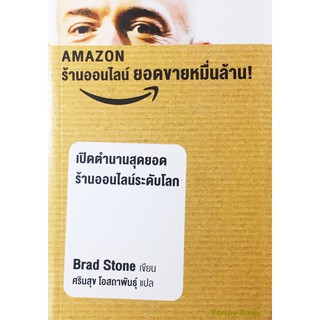 Amazon ร้านค้าออนไลน์ ยอดขายหมื่นล้าน : The Everything Store