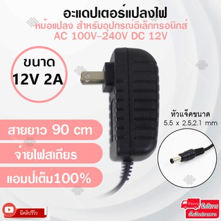 Elit อะแดปเตอร์แปลงไฟ อย่างดี(Adapter) 12V2A หม้อแปลงสำหรับอุปกรณ์อิเล็กทรอนิกส์สายยาว 90cm จ่ายไฟสเถียรแอมป์เต็ม100%.