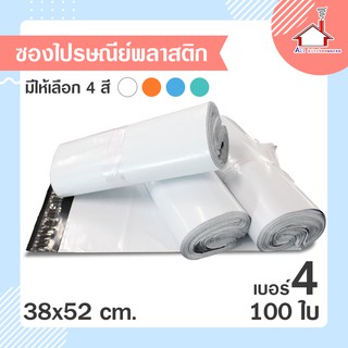 ซองไปรษณีย์ ถุงไปรษณีย์ พลาสติก อย่างดี  (38x52ซม.) 100 ใบ