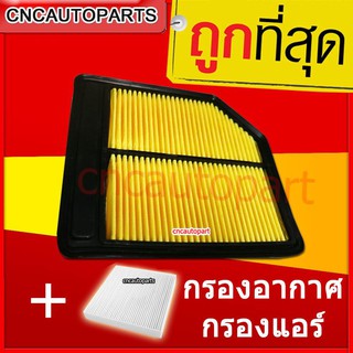 ชุดกรองอากาศ + กรองแอร์ PM2.5 Honda ฮอนด้า Civic FD 2006-2011 (เครื่อง 1.8) (ไส้กรองอากาศรถยนต์)+(ไส้กรองแอร์รถยนต์)