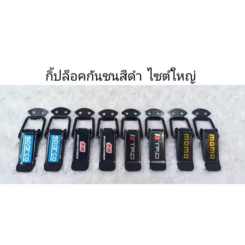 โค้ดmarinc30ลดซ้ำ30-กิ๊กล็อคกันชน-สีดำ-ไซร้ใหญ่