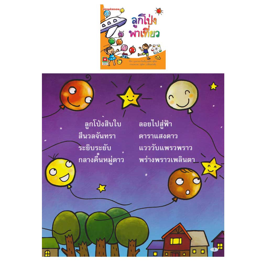 aksara-for-kids-ชุด-หนังสือเด็ก-นิทาน-คำกลอน-ลูกโป่ง-คำกลอน-4-เล่ม