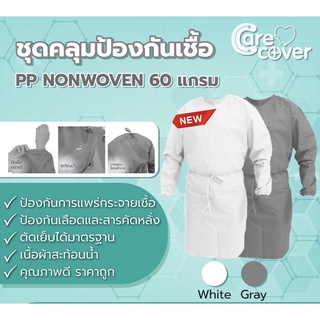 ภาพหน้าปกสินค้า(เซต 5 ตัว)ชุดคลุมป้องกันสำหรับบุคคลากร ชุดกาวน์ Isolation Gown (PPE) ซึ่งคุณอาจชอบสินค้านี้