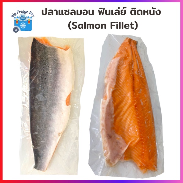 เนื้อปลาแซลมอนชิ้นยักษ์-แล่-fillet-ติดหนัง-ไม่มีก้าง-สามารถนำไปปรุงอาหารได้ทันที-ชิ้นละ-1-5-กิโลกรัม