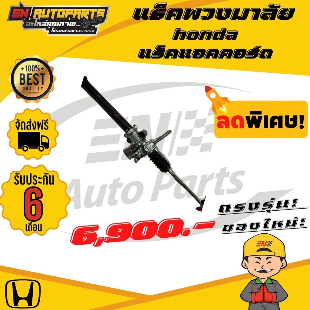 en-ส่งด่วน-แร็คพวงมาลัย-honda-แร็กเพาเวอร์-แร็ค-แร็คแอคคอร์ด-ฮอนด้า-แอคคอร์ด-ปี1998