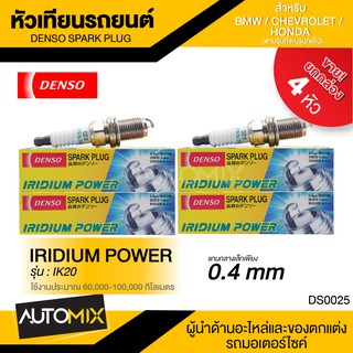 DENSO หัวเทียนรถยนต์ สำหรับ BMW,CHEVROLET,HONDA ประเภทหัวเทียน IK20 การใช้งาน 60,000-100,000 กิโลเมตร DS0025