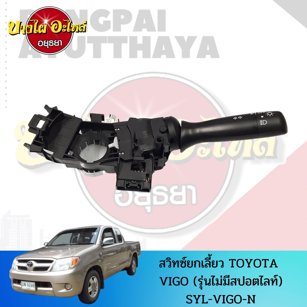 สวิทซ์ยกเลี้ยว-toyota-vigo-ทุกโฉม-2005-2014-รุ่นไม่มีไฟตัดหมอก-เกรดอย่างดี-84140-0k020