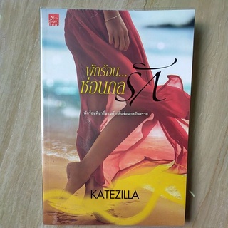 พักร้อน...ซ่อนกลรัก by KATEZILLA/หนังสือนิยายมือสอง