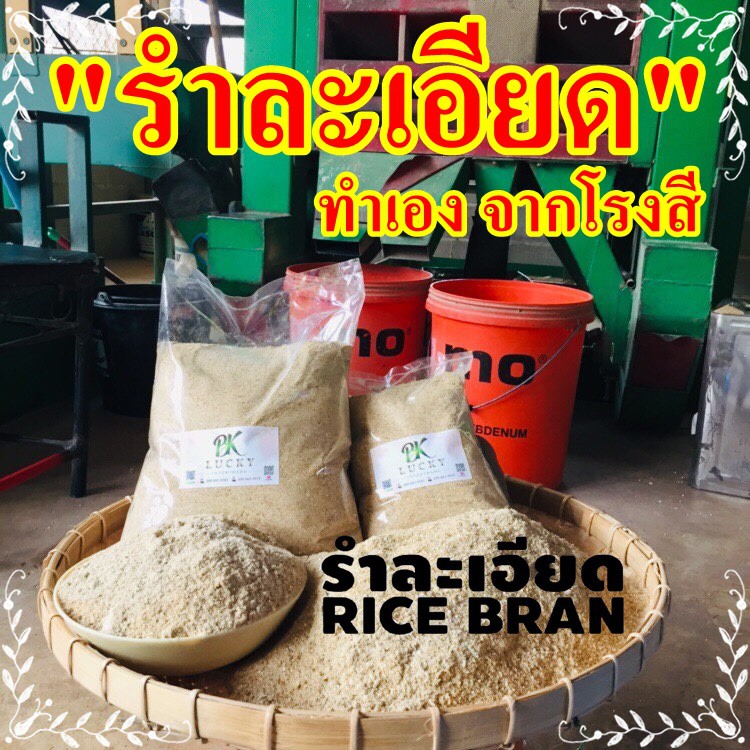 รำละเอียด-บรรจุ-1000-กรัม-ราคา-39-บาท-รำข้าว-รำอ่อน-รำใหม่จากโรงสี-รำข้าว-รำอ่อน-รำละเอียด-ออกจากโรงสีใหม่ๆทุกวัน