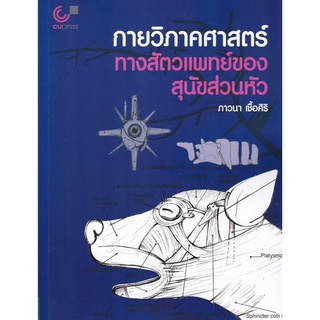 Chulabook(ศูนย์หนังสือจุฬาฯ) |C112หนังสือ9789740341376กายวิภาคศาสตร์ทางสัตวแพทย์ของสุนัขส่วนหัว