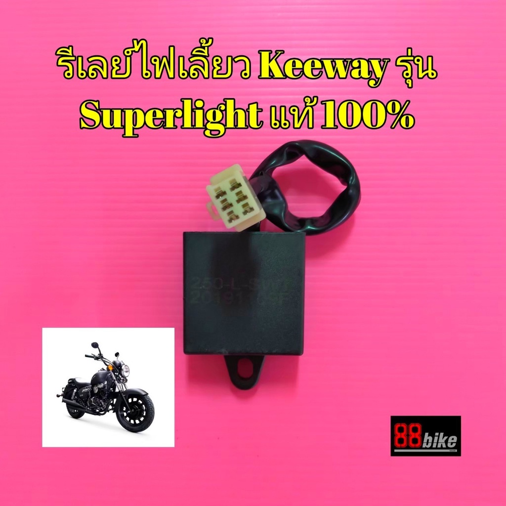 รีเลย์ไฟเลี้ยว-keeway-superlight-200-cc-แท้ศูนย์-มีรับประกัน-รีเลย์-รีเรย์ไฟเลี้ยว-ดีเลย์ไฟเลี้ยว-รีเลย์ไฟเลี้ยวมอไซค์