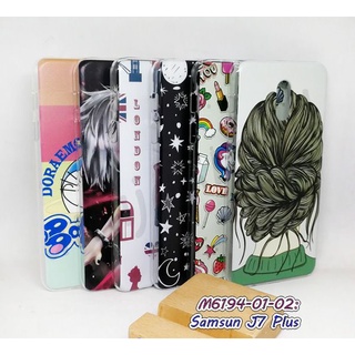 เคส samsung j7plus ลายการ์ตูน กรอบแข็งซัมซุง j7 plus ลายการ์ตูน พร้อมส่งในไทย มีเก็บปลายทาง