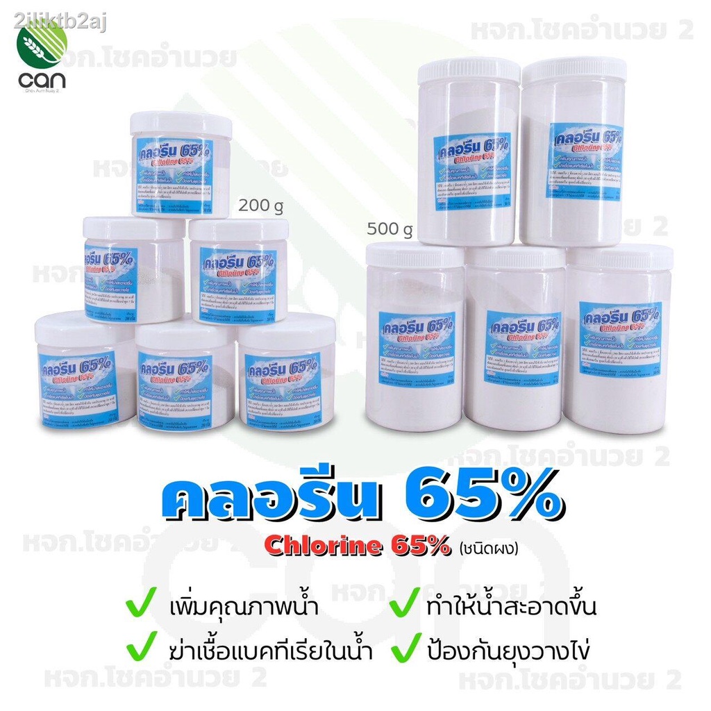 คลอรีน-65-ด่างทับทิม-ขนาด-200-500-กรัม-ป้องกันยุงวางไข่-ฆ่าเชื้อแบคทีเรียในน้ำ-คลอรีน-chlorine-65-ครอลีน-คลอลีน-ครอรีน