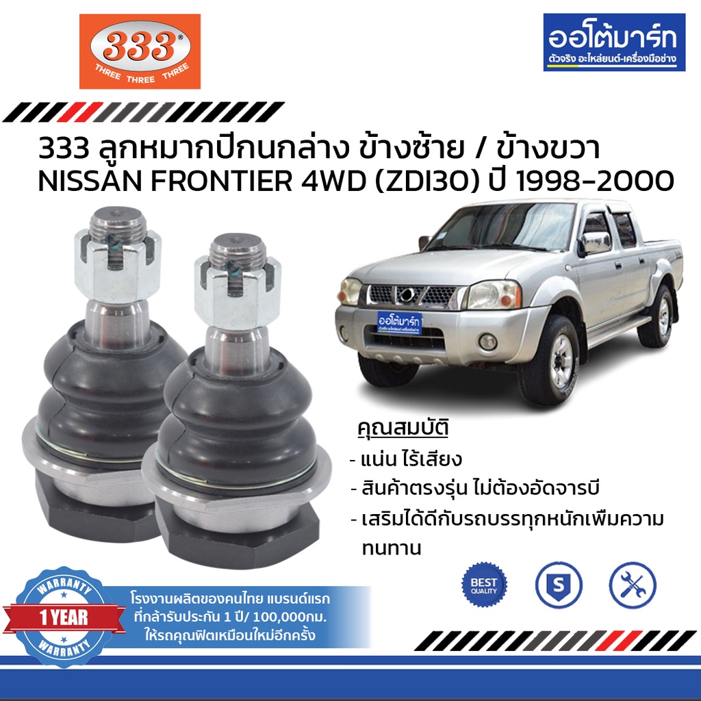 333-ชุดช่วงล่าง-ลูกหมาก-nissan-frontier-4wd-zdi30-ปี-1998-2000-ชุด12ชิ้น