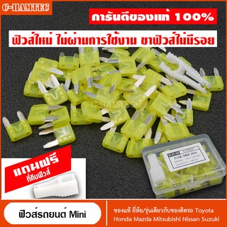 ฟิวส์รถยนต์ Mini ฟิวส์แท้จากญี่ปุ่น​ 20A 50ตัว แถมที่คีบฟิวส์ | Automotive Blade Fuse Mini 20 Ampare 50Pcs #P022