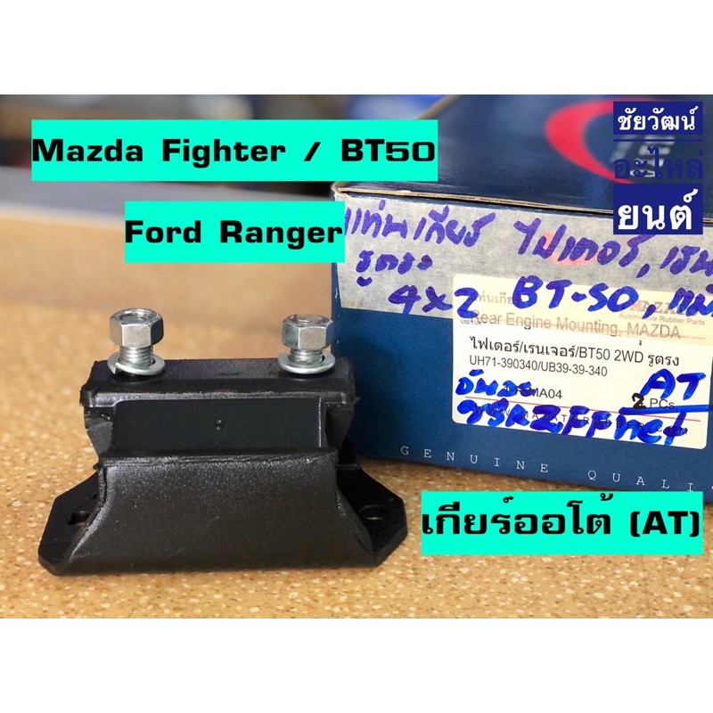 แท่นเกียร์-เกียร์ออโต้-at-สำหรับรถ-mazda-fighter-bt50-ford-ranger