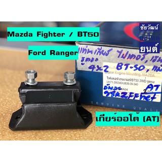 แท่นเกียร์ (เกียร์ออโต้ / AT) สำหรับรถ Mazda Fighter , BT50 / Ford Ranger