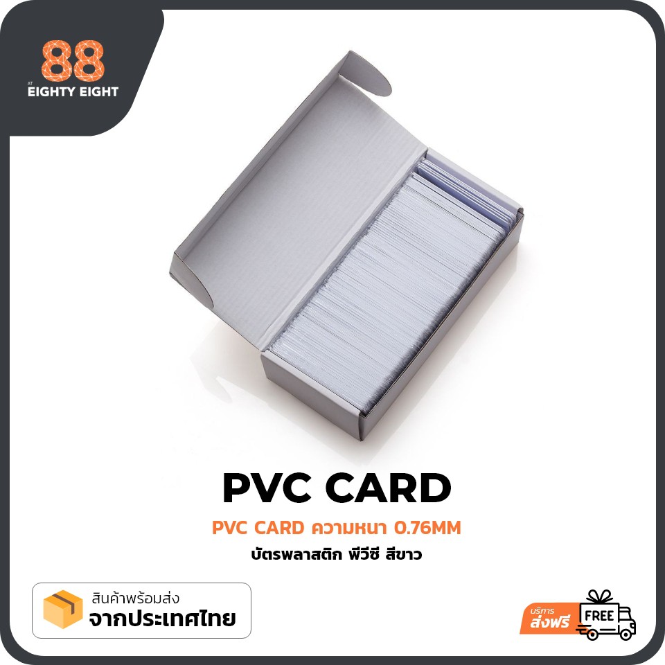 บัตรพลาสติก-pvc-เปล่าขนาด-0-76mm-สีขาว-สำหรับพิมพ์บัตรพนักงาน-บัตรสมาชิก-เครื่องพิมพ์ริบบอน