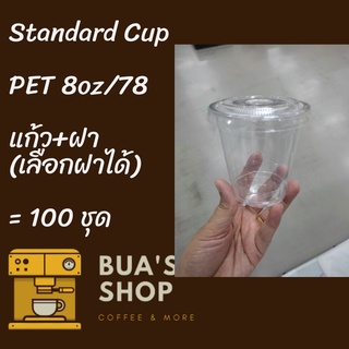 แก้วพลาสติก FPC PET FP-8oz. Ø78 พร้อมฝา [100ชุด]แก้ว 8 ออนซ์แก้ว PET 8 ออนซ์ หนา ทรงสตาร์บัคส์ปาก 78 มม มีฝาให้เลือก