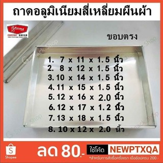 ภาพหน้าปกสินค้าถาดอลูมิเนียมสี่เหลี่ยมผืนผ้า ขอบตรง (จำกัดการสั่งชื้อ 1ออเดอร์ ไม่เกิน 6 ใบ ) ซึ่งคุณอาจชอบราคาและรีวิวของสินค้านี้