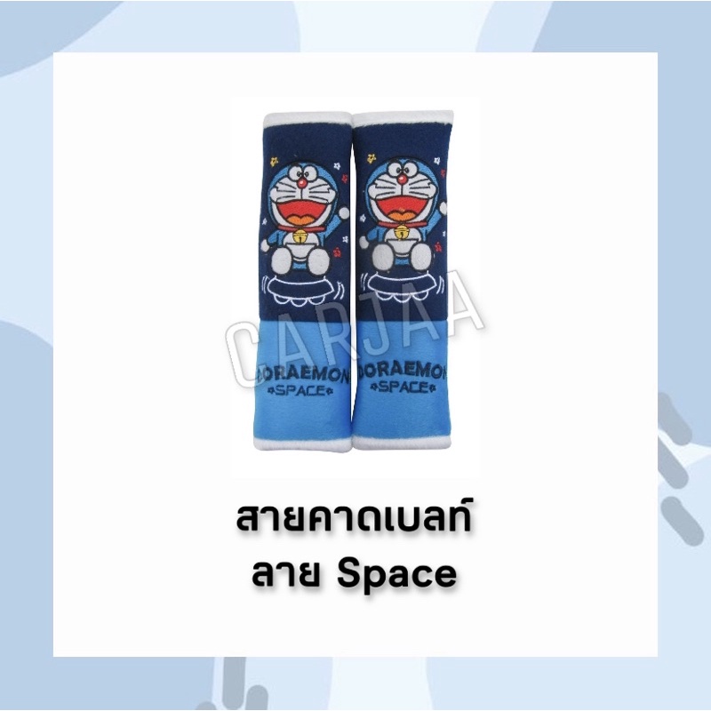 ลิขสิทธิ์แท้-สายคาดเบลท์-doraemon-ลาย-space-สเปซ-ที่หุ้มเข็มขัดนิรภัยลายการ์ตูน-โดราเอม่อน