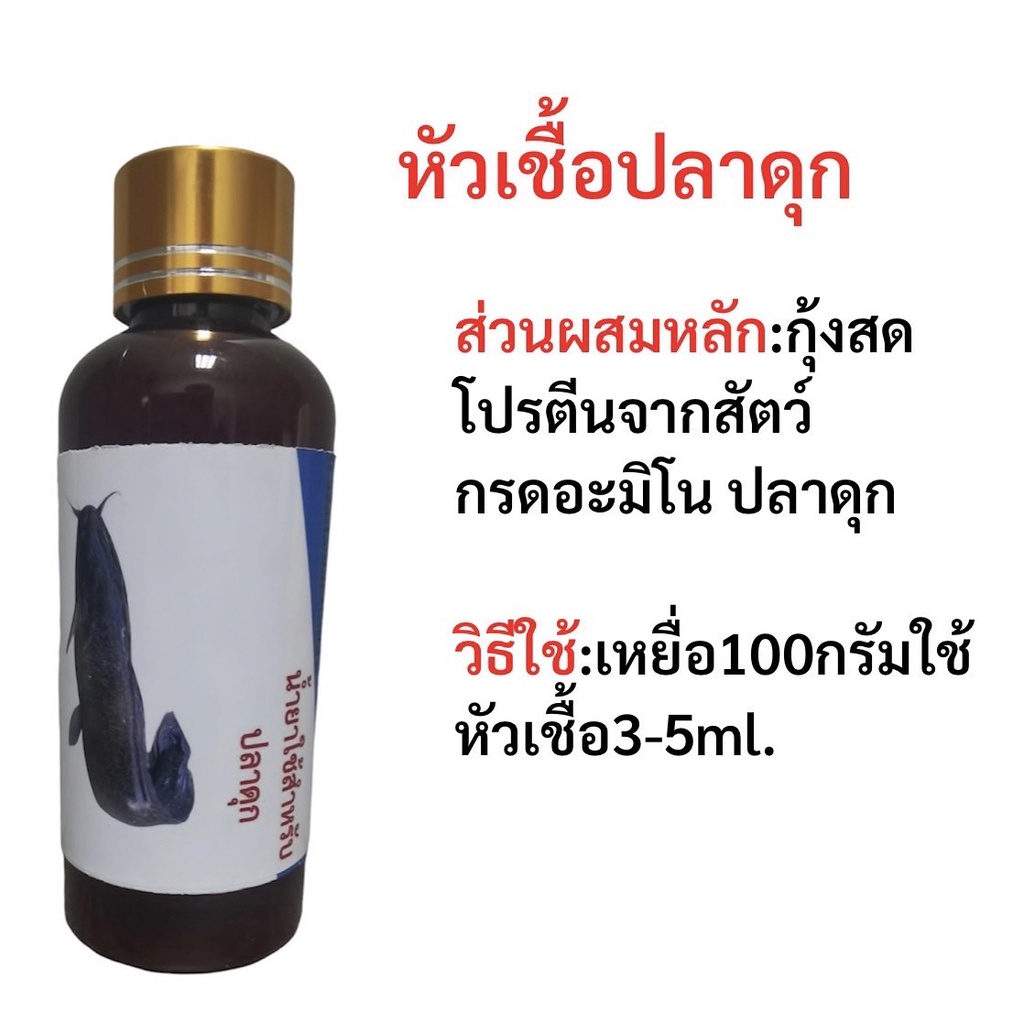 หัวเชื้อน้ำยาสำหรับตกปลา-หัวเชื้อตกปลาแบบขวด-หัวเชื้อตกปลา-หัวเชื้อผสมอาหารปลา-น้ำยาผสมอาหาร-หัวเชื้อผสมเหยื่อตกปลา