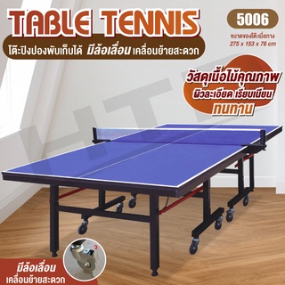 สินค้า โต๊ะปิงปอง โต๊ะปิงปองมาตรฐานแข่งขัน  รุ่น 5006 Table Tennis Table (มีล้อเลื่อนได้)