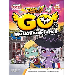 หนังสือ Dragon Village Go Vol.4 ตอน แม่มดแห่ง France