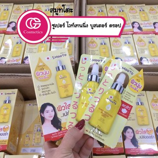 สมูทโตะ ซูเปอร์ ไวท์เทนนิ่ง บูสเตอร์ ดรอป Smooto Super Whitening Booster Drop (ซอง)