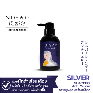 ภาพขนาดย่อของภาพหน้าปกสินค้าNIGAO Silver Shampoo Anti Yellow 250ml. (นิกาโอะ ซิลเวอร์ แชมพู แอนตี้ เยลโล่) แชมพูม่วง จากร้าน nigao.brand บน Shopee