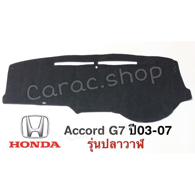 พรมปูคอนโซลหน้ารถ-honda-accord-ปี2003-2007-แอคคอร์ดปลาวาฬ