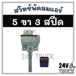 สวิทช์พัดลมแอร์ 5 ขา 3 สปีด แถมปุ่มจับ แบบโยกแกนยาว ใช้ได้ทั้ง 12V และ 24V สวิต สวิทช์ รถ รถยนต์ แอร์รถยนต์