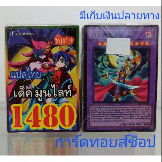การ์ดยูกิ เลข1480 (เด็คมูนไลท์) แปลไทย